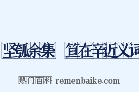 坚瓠余集·笪在辛近义词是什么意思的图片